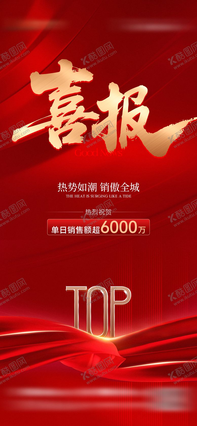 编号：63670507121308115304【酷图网】源文件下载-地产热销喜报TOP海报
