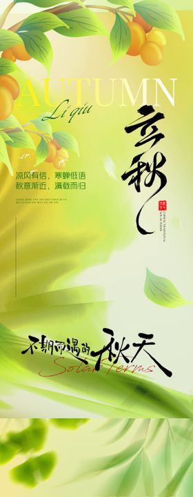 二十四节气立秋节气意境地产海报