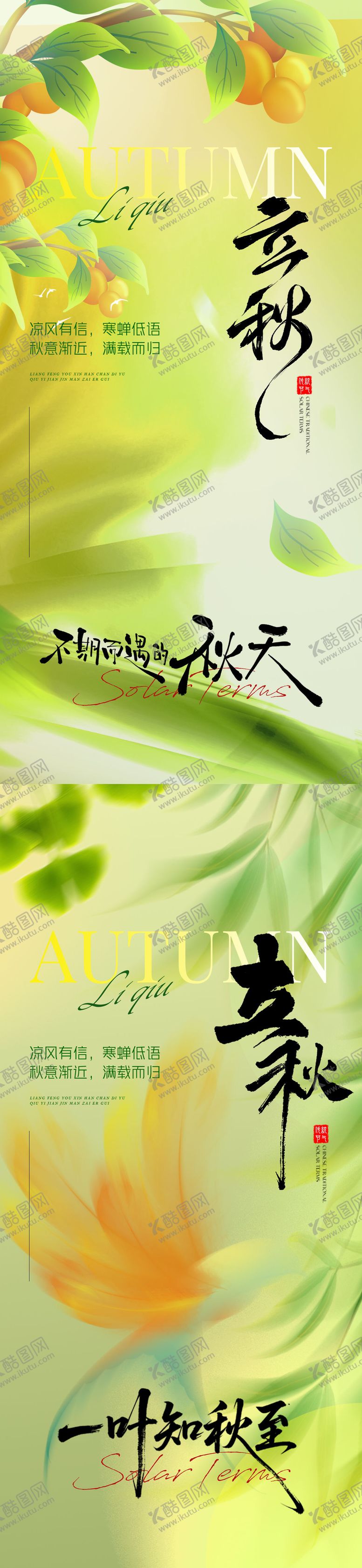 编号：13608108242215152075【酷图网】源文件下载-立秋意境节气地产海报