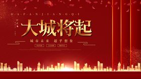 高端大气红色创意大城将起房地产