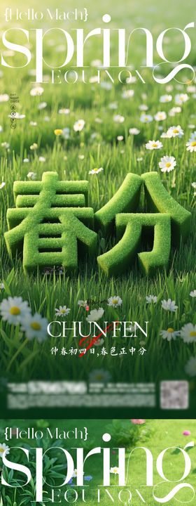 二十四节气之春分海报