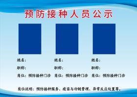 预防接种人员公示