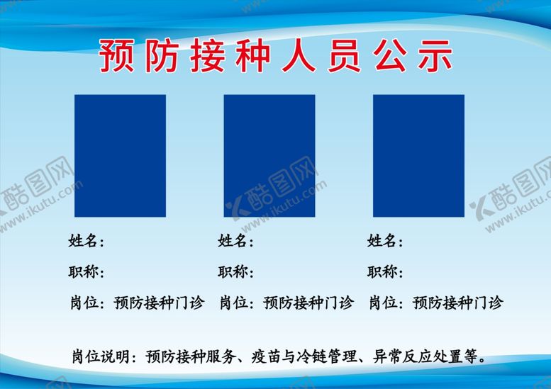 编号：36552001271247209769【酷图网】源文件下载-预防接种人员公示