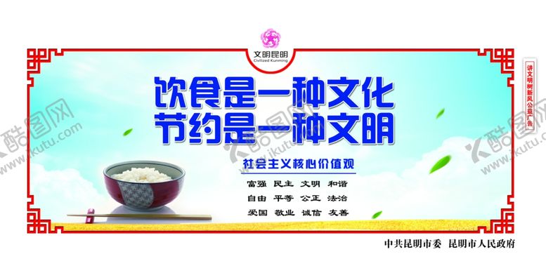 编号：18172909240812473943【酷图网】源文件下载-创建文明城市文明餐桌围挡