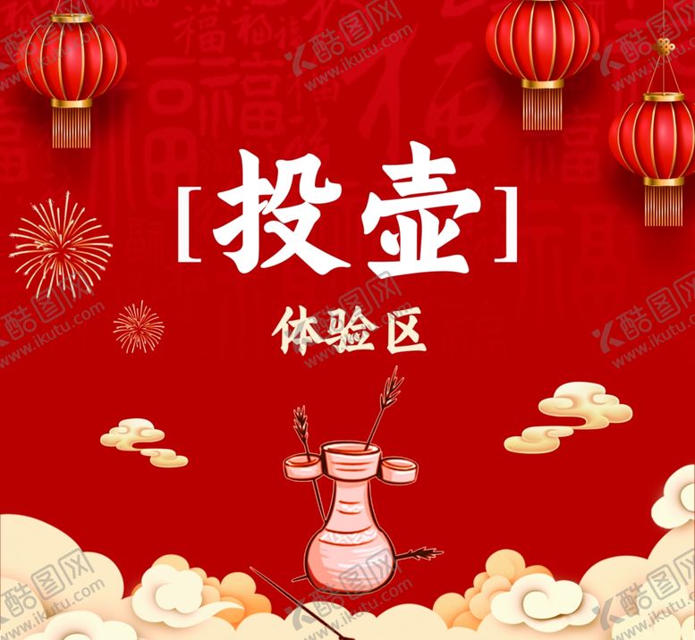 编号：61228902122153498169【酷图网】源文件下载-投壶比赛