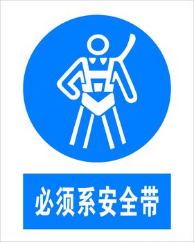 必须戴安全带