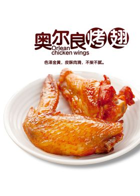 奥尔良鸡翅