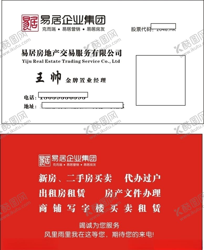 编号：28573207090048435465【酷图网】源文件下载-红色背景易居企业房地产名片
