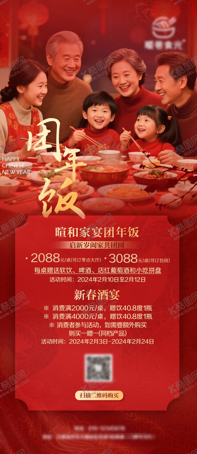 编号：22995312041908203372【酷图网】源文件下载-团圆年夜饭海报