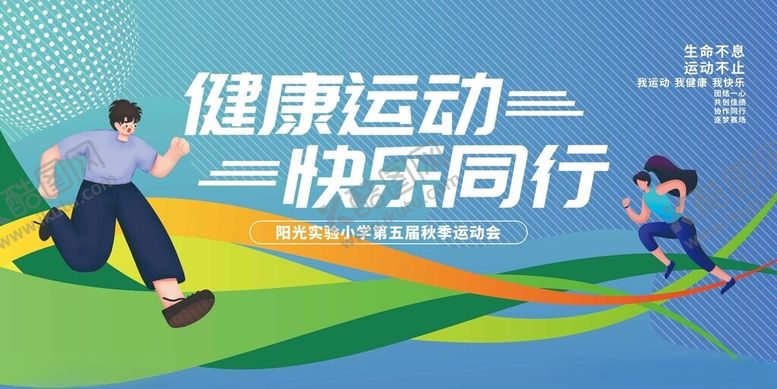 编号：91993511020232126746【酷图网】源文件下载-健康运动快乐同行画面