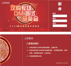 抽奖券礼卷品鉴会卡