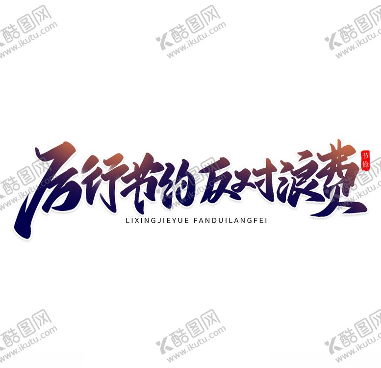 编号：53645105142114297757【酷图网】源文件下载-厉行节约