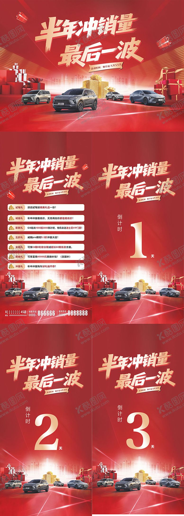 编号：86379108152304402012【酷图网】源文件下载-半年冲销量系列海报