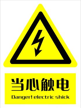 当心触电