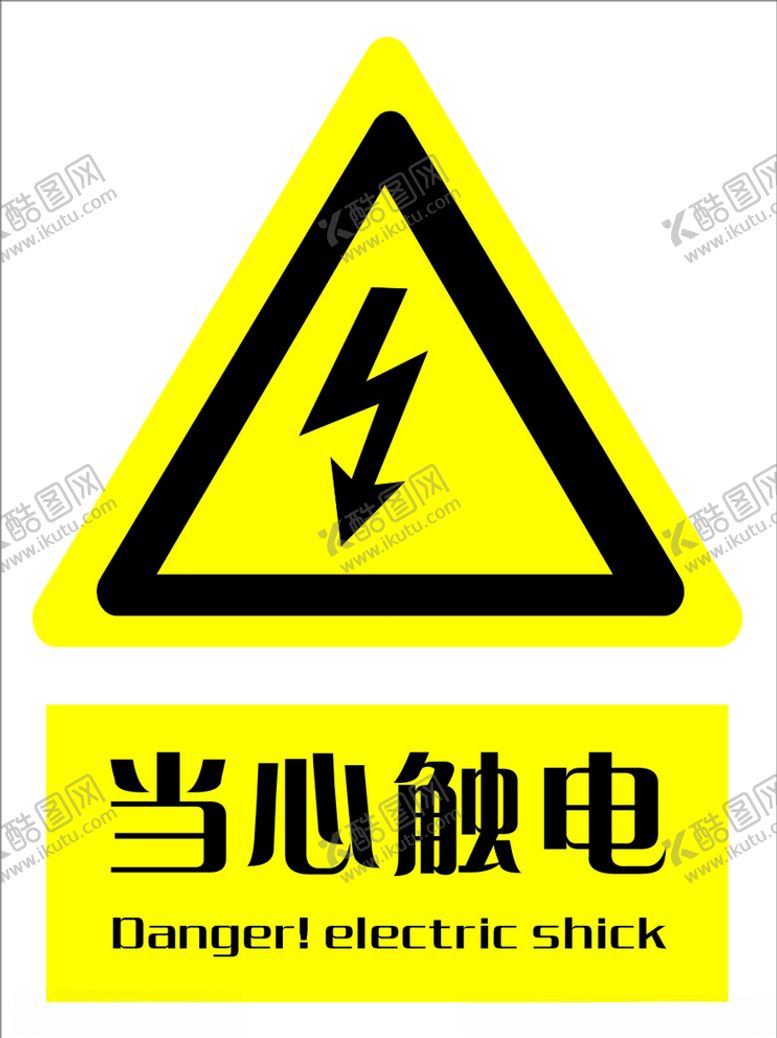 编号：67841405120345519133【酷图网】源文件下载-当心触电