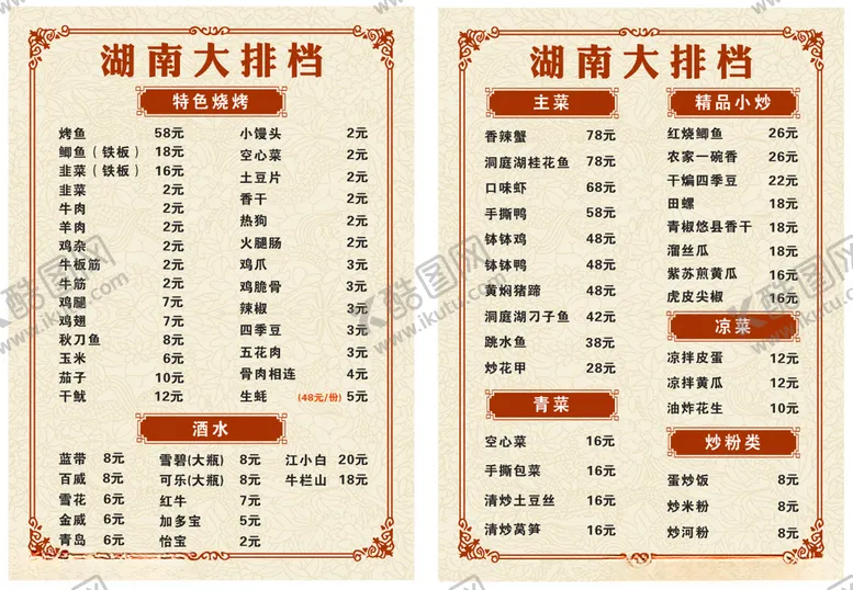 编号：14566303230246067457【酷图网】源文件下载-饭店菜单价目表