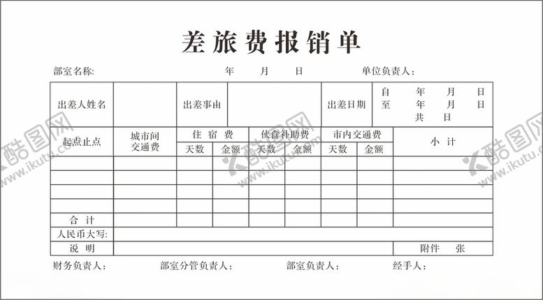 编号：68890201240255084963【酷图网】源文件下载-差旅费报销单