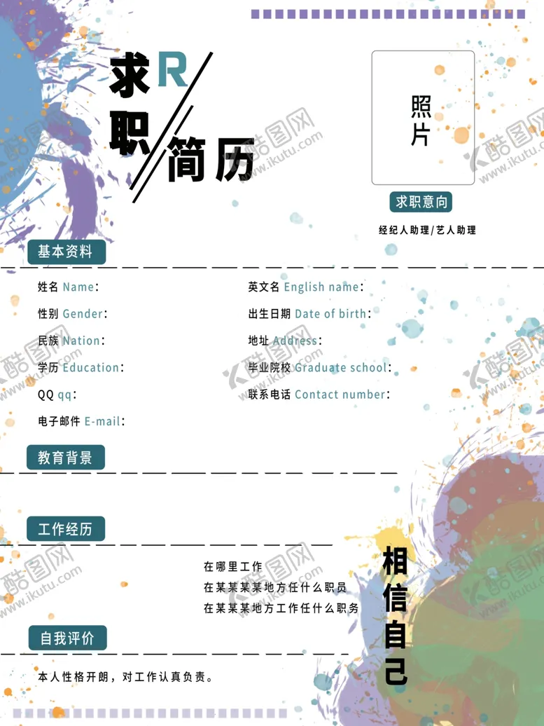 编号：52870701140847291090【酷图网】源文件下载-求职简历