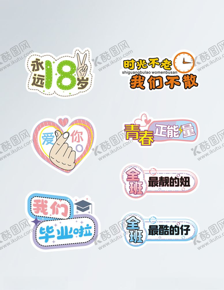 编号：61141710220314186818【酷图网】源文件下载-毕业季拍照道具卡通可爱标语手举