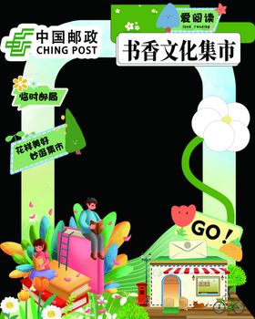 书香文化集市创意布置