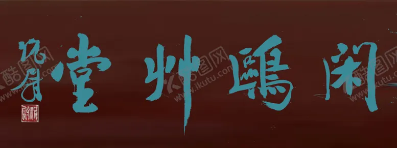 编号：40545502191738358414【酷图网】源文件下载-闲鸥草堂