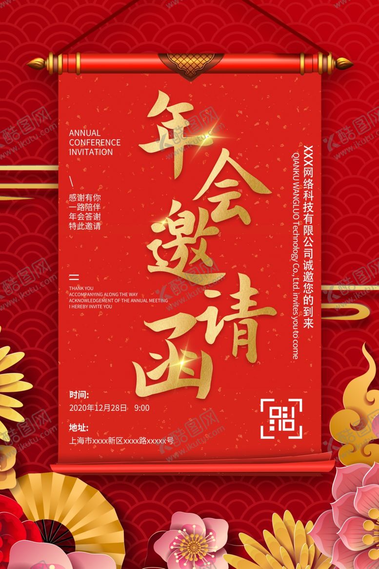 编号：73597210151209262934【酷图网】源文件下载-年会邀请函
