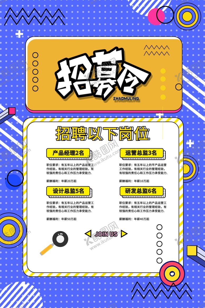 编号：69205504041323202901【酷图网】源文件下载-招聘海报