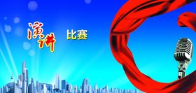演讲