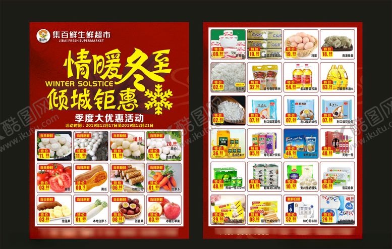 编号：73444707091941434398【酷图网】源文件下载-超市传单商店传单冬至