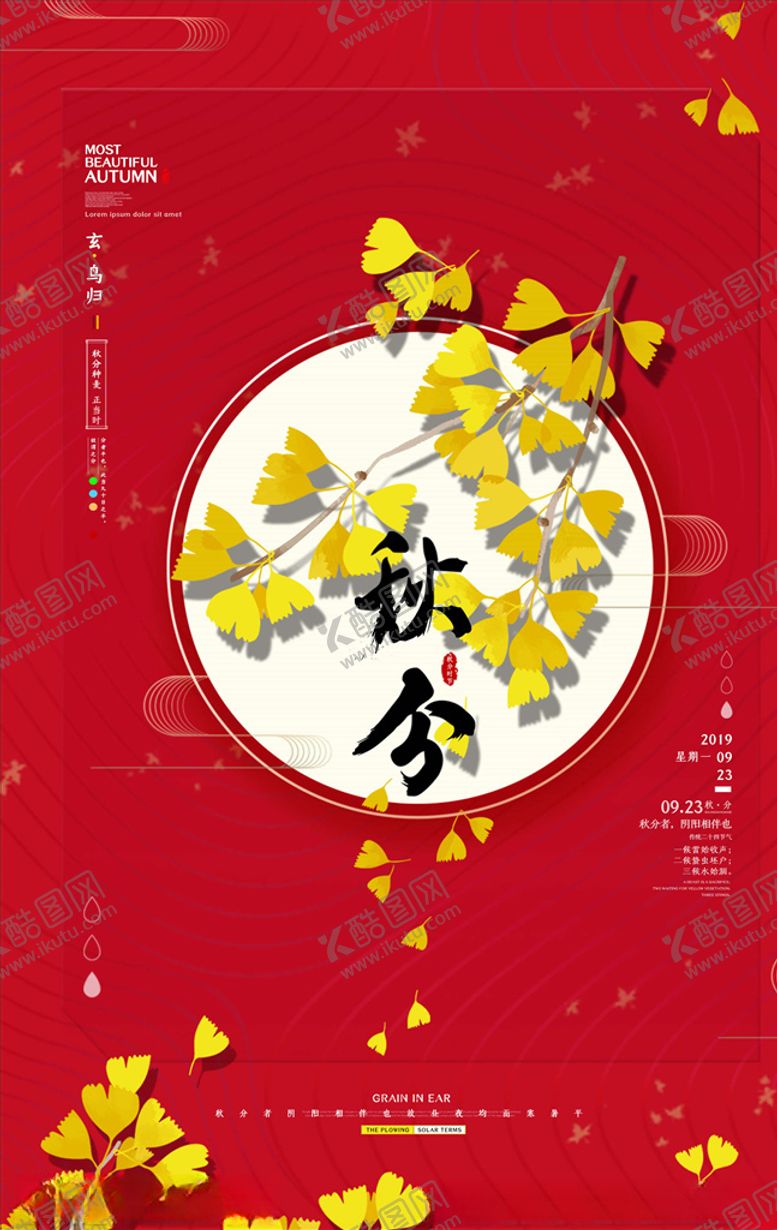 编号：31382706160740551485【酷图网】源文件下载-秋分海报