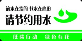 节约用水
