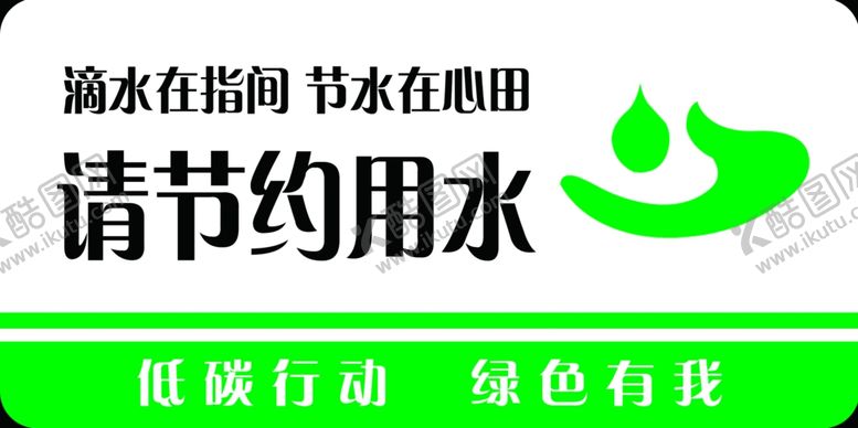 编号：50801005150944008602【酷图网】源文件下载-节约用水