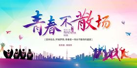青春不散场毕业季海报