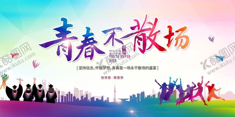 编号：50067011192051468845【酷图网】源文件下载-青春不散场毕业季海报