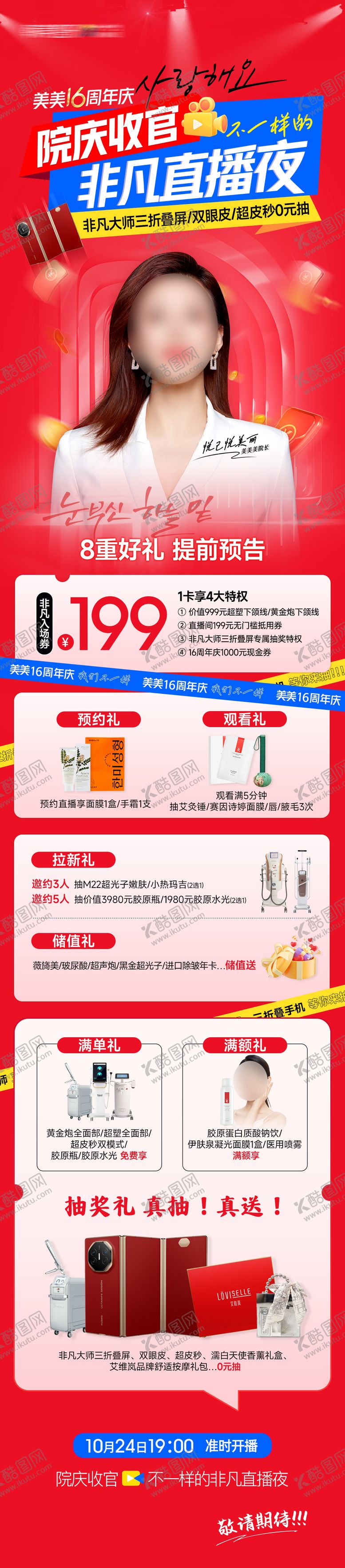 编号：24010512161415303674【酷图网】源文件下载-医美收官直播夜政策8大好礼长图