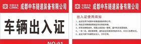 车辆出入证