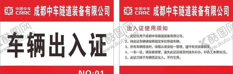 编号：69577505060355429080【酷图网】源文件下载-车辆出入证