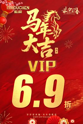 马年大吉宣传海报优惠