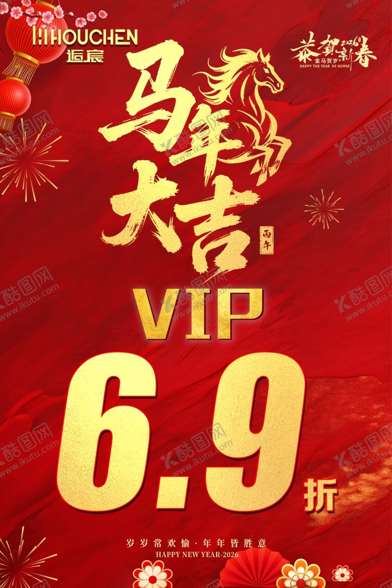 编号：85742804072224188648【酷图网】源文件下载-马年大吉宣传海报优惠