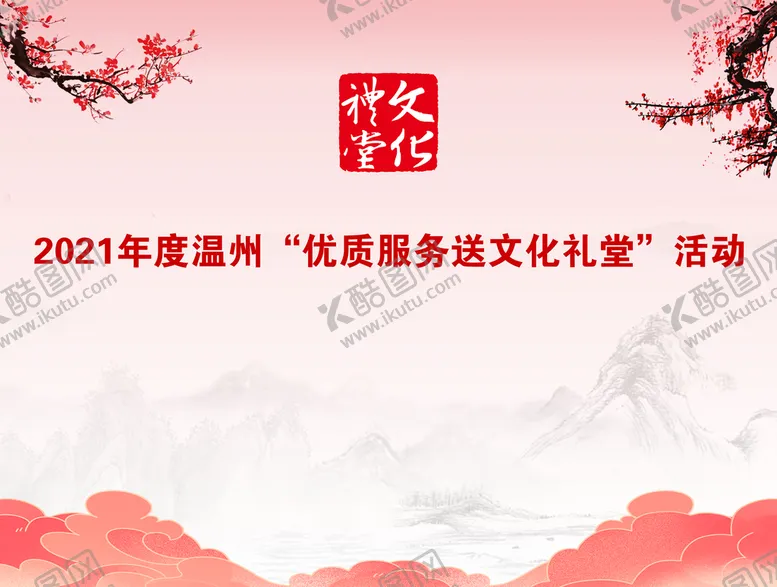编号：26810710080429433985【酷图网】源文件下载-送文化礼堂活动背景墙快木秀