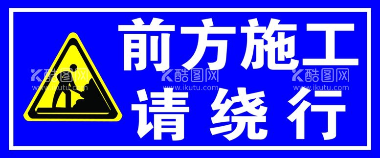 编号：23341111280143132966【酷图网】源文件下载-施工绕行