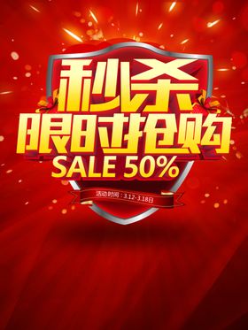 秒杀限时抢购海报