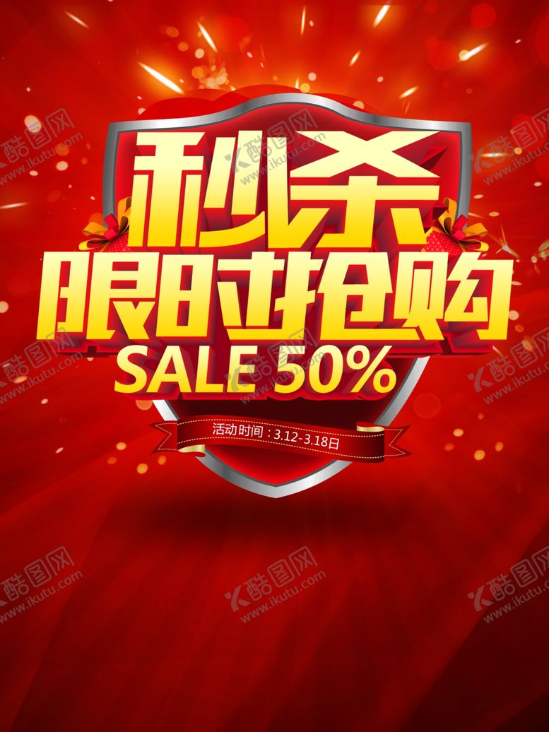 编号：99776610312050412436【酷图网】源文件下载-秒杀限时抢购海报