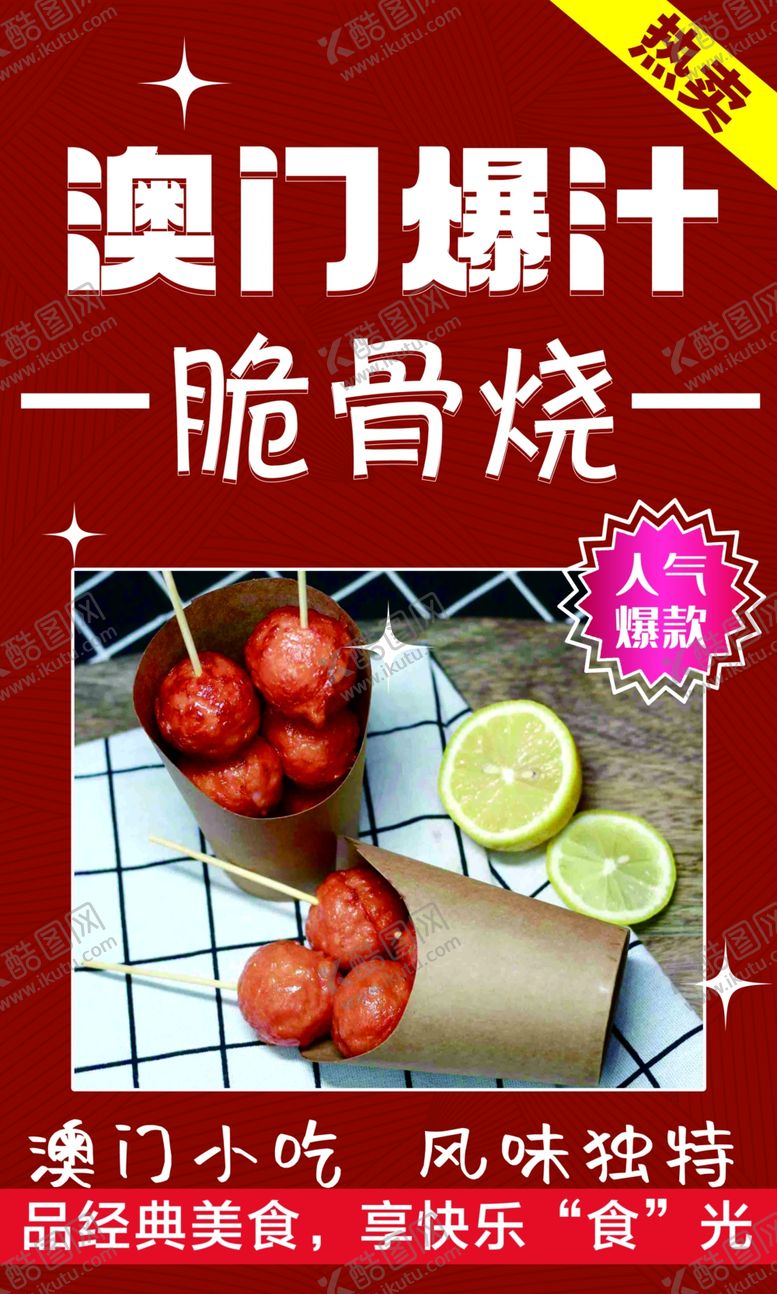 编号：62701201272116511679【酷图网】源文件下载-脆骨烧