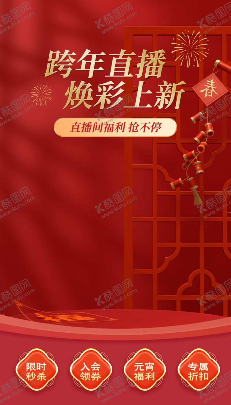 编号：45470001270328262469【酷图网】源文件下载-新年简约直播间