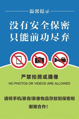 禁止拍照