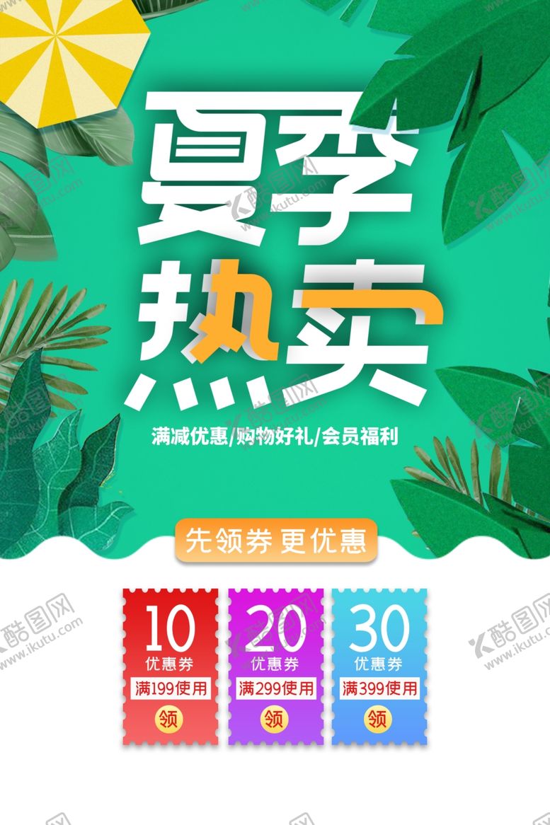 编号：30053605021736091479【酷图网】源文件下载-夏季特卖促销活动商场吊旗素材