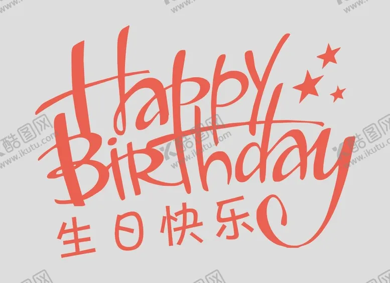 编号：16751601312307482128【酷图网】源文件下载-生日字体