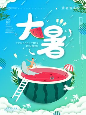 大暑海报
