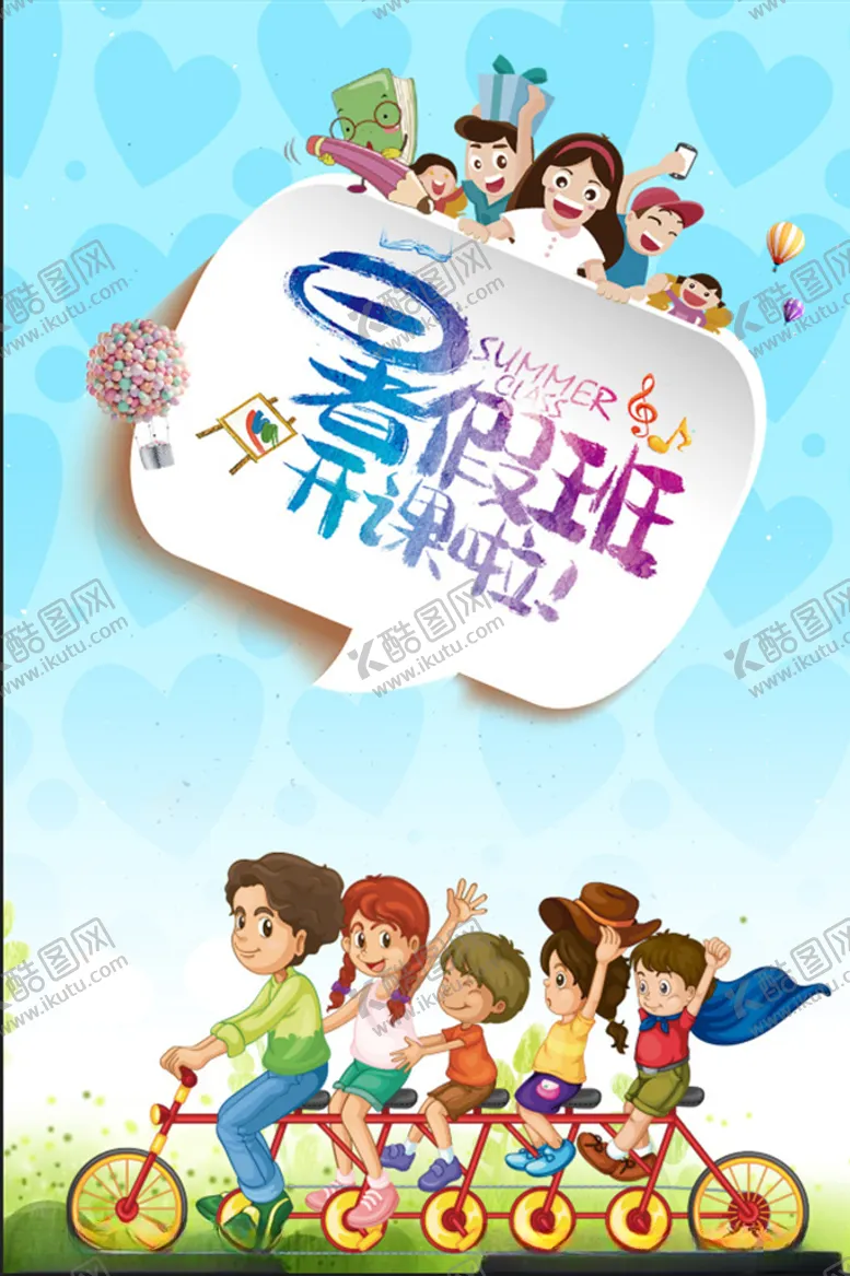 编号：61934509291421532393【酷图网】源文件下载-暑假班